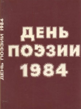скачать книгу День поэзии 1984 автора авторов Коллектив