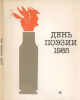скачать книгу День поэзии 1985 автора авторов Коллектив