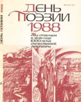скачать книгу День поэзии 1988 автора авторов Коллектив