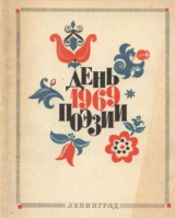 скачать книгу День поэзии Ленинград 1969 автора авторов Коллектив