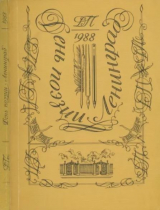 скачать книгу День поэзии Ленинград 1988 автора авторов Коллектив