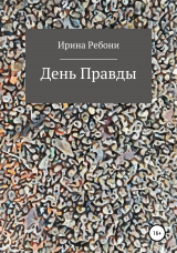 скачать книгу День Правды автора Ирина Ребони