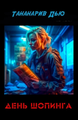 скачать книгу День Шопинга (ЛП) автора Тананарив Дью