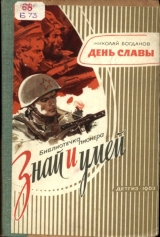 скачать книгу День славы Рассказ о рождении Красной Армии автора Николай Богданов