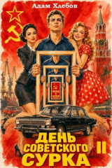 скачать книгу День Советского Сурка 2 (СИ) автора Адам Хлебов