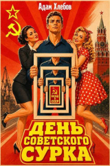 скачать книгу День Советского Сурка (СИ) автора Адам Хлебов