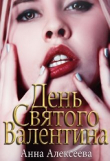 скачать книгу День Святого Валентина 18+ (СИ) автора Анна Алексеева