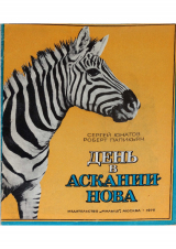 скачать книгу День в Аскании-Нова автора Роберт Папикьян