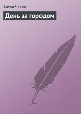 скачать книгу День за городом автора Антон Чехов