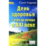 скачать книгу День здоровья с утра до вечера в XXI веке автора Юрий Андреев