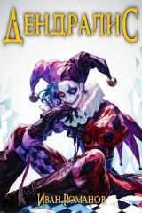 скачать книгу Дендралис: Чёрная Рука (СИ) автора Иван Романов