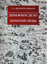 скачать книгу Денежное дело Золотой Орды автора Герман Федоров-Давыдов
