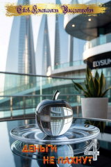 скачать книгу Деньги не пахнут 4 (СИ) автора Константин Ежов