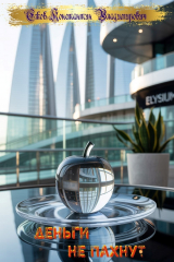 скачать книгу Деньги не пахнут (СИ) автора Константин Ежов