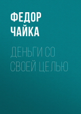 скачать книгу Деньги со своей целью автора Федор Чайка
