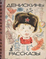скачать книгу Денискины рассказы (издание 1968, иллюстрации В.Лосина) автора Виктор Драгунский