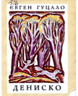скачать книгу Дениско автора Євген Гуцало