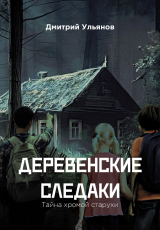 скачать книгу Деревенские следаки. Тайна хромой старухи автора Дмитрий Ульянов