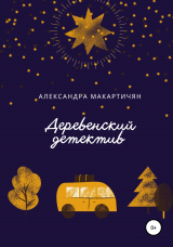 скачать книгу Деревенский детектив автора Александра Макартичян