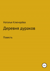 скачать книгу Деревня дураков автора Наталья Ключарёва