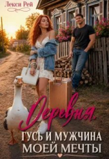 скачать книгу Деревня, гусь и мужчина моей мечты (СИ) автора Лекси Рей