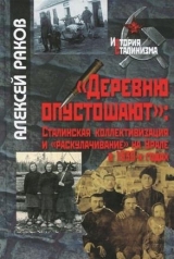 скачать книгу «Деревню опустошают»: Сталинская коллективизация и «раскулачивание» на Урале в 1930-х годах автора Алексей Раков