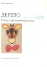 скачать книгу Дерево. Изделия своими руками автора В. Финягин