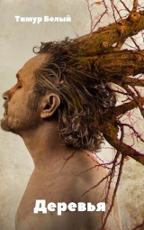 скачать книгу Деревья автора Тимур Касымов