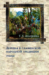 скачать книгу Деревья в славянской народной традиции автора Т. Агапкина