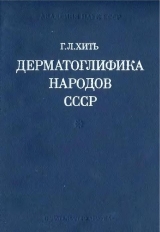 скачать книгу Дерматоглифика народов СССР автора Генриетта Хить