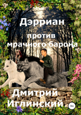 скачать книгу Дэрриан против мрачного барона автора Дмитрий Иглинский