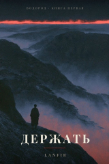 скачать книгу Держать (СИ) автора Lanfir