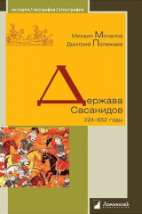 скачать книгу Держава Сасанидов. 224-652 годы автора авторов Коллектив