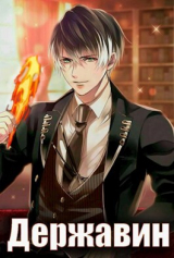 скачать книгу Державин. Дворянин из трущоб (СИ) автора Влад Эмм