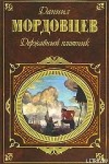скачать книгу Державный плотник автора Даниил Мордовцев