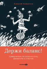 скачать книгу Держи баланс! Самоучитель по осознанному движению к счастью автора Алексей Семенчук