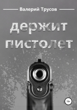 скачать книгу Держит пистолет автора Валерий Трусов