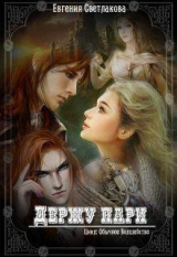 скачать книгу Держу пари (СИ) автора Евгения Светлакова