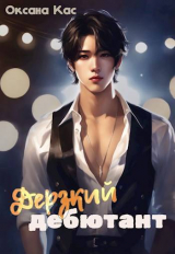 скачать книгу Дерзкий дебютант (СИ) автора Оксана Кас