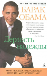 скачать книгу Дерзость надежды. Мысли об возрождении американской мечты автора Барак Обама