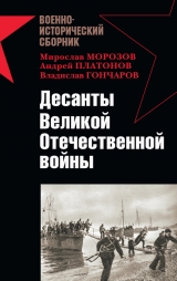 скачать книгу Десанты Великой Отечественной войны автора Андрей Платонов