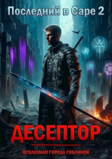 скачать книгу Десептор (СИ) автора Артем Чейзер