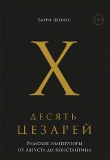 скачать книгу Десять цезарей: Римские императоры от Августа до Константина автора Барри Штраус