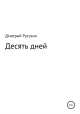 скачать книгу Десять дней автора Дмитрий Русских