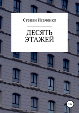 скачать книгу Десять этажей автора Степан Исаченко