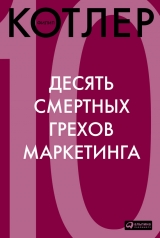 скачать книгу Десять смертных грехов маркетинга автора Филип Котлер