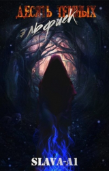 скачать книгу Десять тёмных эльфиек (СИ) автора slava-1a