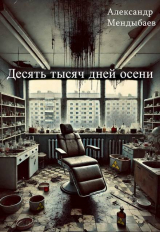 скачать книгу Десять тысяч дней осени (СИ) автора Александр Мендыбаев