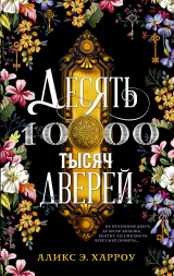 скачать книгу Десять тысяч дверей автора Аликс Е. Харроу