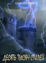 скачать книгу Десять тысяч стилей. Книга десятая (СИ) автора Илья Головань